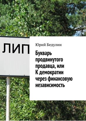 Обложка книги "Букварь продвинутого продавца, или К демократии через финансовую независимость"