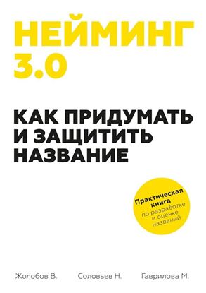 Обложка книги "Нейминг 3.0. Как придумать и защитить название"