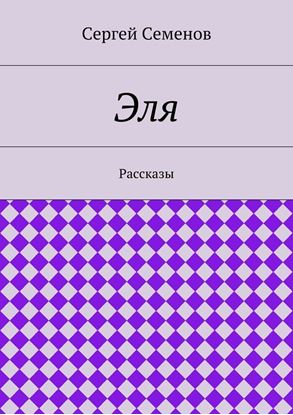 Обложка книги "Эля. Рассказы"