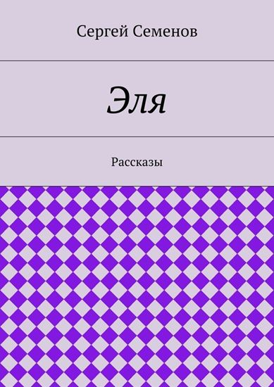Обложка книги "Эля. Рассказы"