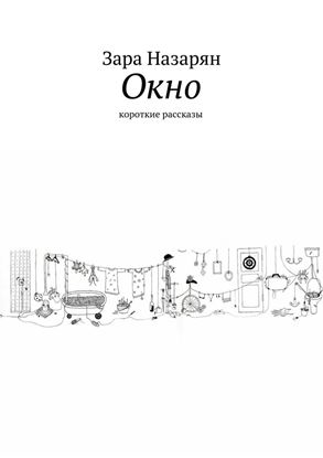 Обложка книги "Окно. Короткие рассказы"