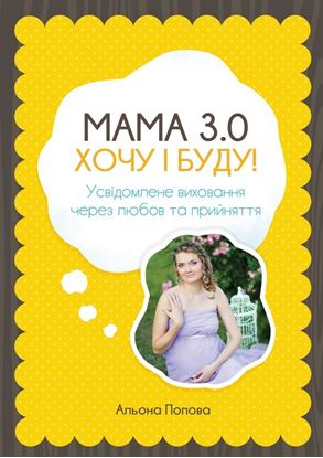 Обложка книги "Мама 3.0: хочу i буду! Усвідомлене виховання через любов та прийняття"