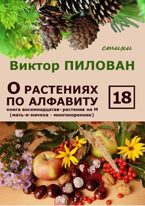 Обложка книги "О растениях по алфавиту. Книга восемнадцатая. Растения на М (мать-и-мачеха – многокоренник)"