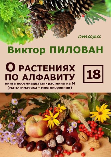 Обложка книги "О растениях по алфавиту. Книга восемнадцатая. Растения на М (мать-и-мачеха – многокоренник)"
