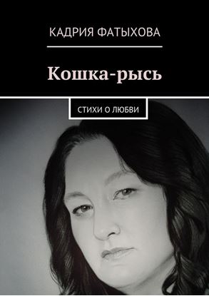 Обложка книги "Кошка-рысь. Стихи о любви"