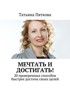 Обложка книги "Мечтать и достигать! 20 проверенных способов быстрее достичь своих целей"