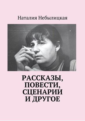 Обложка книги "Рассказы, повести, сценарии и другое"