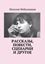 Обложка книги "Рассказы, повести, сценарии и другое"