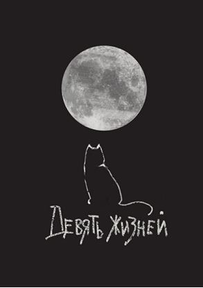 Обложка книги "Девять жизней"