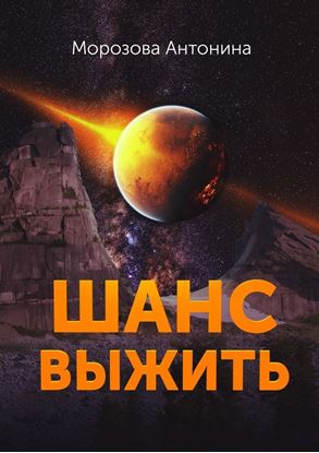 Обложка книги "Шанс выжить"