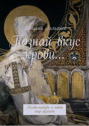 Обложка книги "Познай вкус крови… Когда-нибудь и твой мир рухнет"