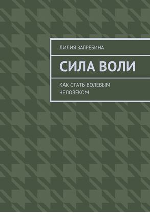 Обложка книги "Сила воли. Как стать волевым человеком"