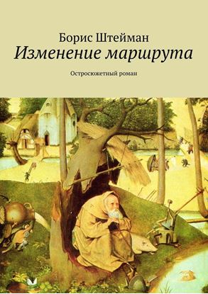 Обложка книги "Изменение маршрута. Остросюжетный роман"