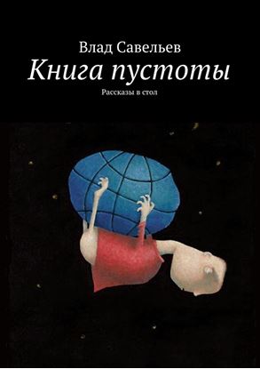 Обложка книги "Книга пустоты. Рассказы в стол"