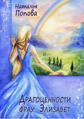 Обложка книги "Драгоценности фрау Элизабет"