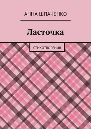 Обложка книги "Ласточка. Стихотворения"