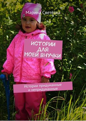 Обложка книги "Истории для моей внучки. Истории придуманные и непридуманные"