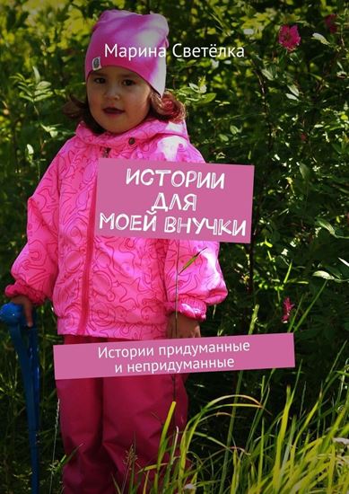 Обложка книги "Истории для моей внучки. Истории придуманные и непридуманные"