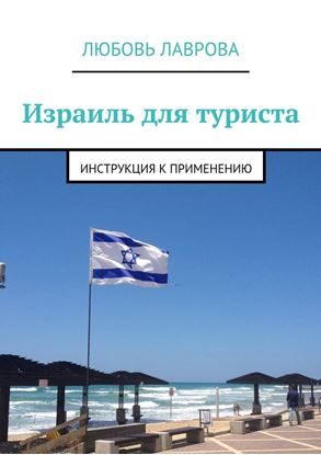 Обложка книги "Израиль для туриста. Инструкция к применению"