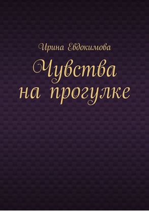 Обложка книги "Чувства на прогулке"