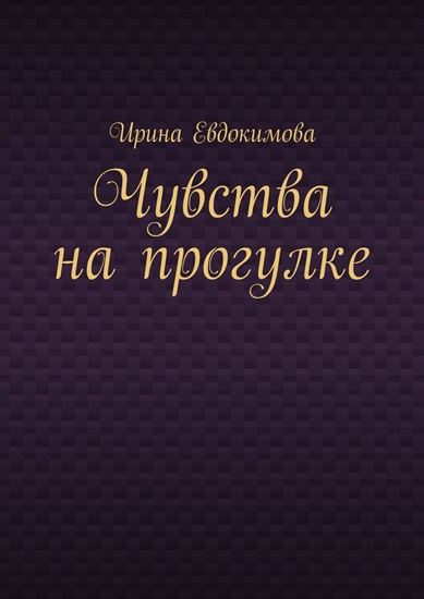 Обложка книги "Чувства на прогулке"