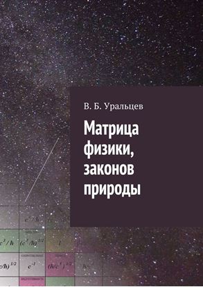 Обложка книги "Матрица физики, законов природы"