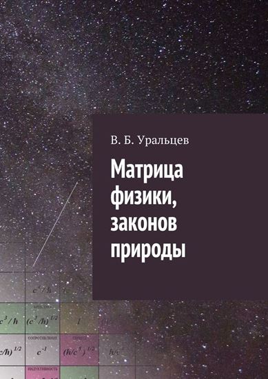 Обложка книги "Матрица физики, законов природы"