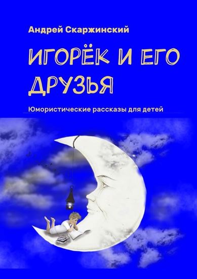 Обложка книги "Игорёк и его друзья. Юмористические рассказы для детей"