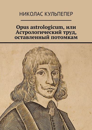 Обложка книги "Opus astrologicum, или Астрологический труд, оставленный потомкам"