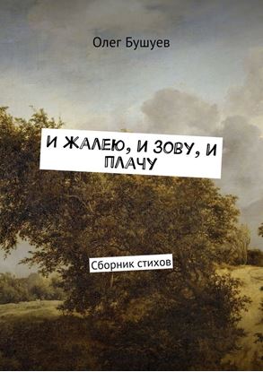 Обложка книги "И жалею, и зову, и плачу. Сборник стихов"