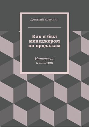 Обложка книги "Как я был менеджером по продажам. Интересно и полезно"