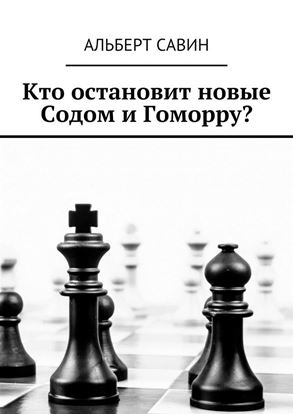 Обложка книги "Кто остановит новые Содом и Гоморру?"