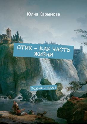 Обложка книги "Cтих – как часть жизни. Поэзия и проза"