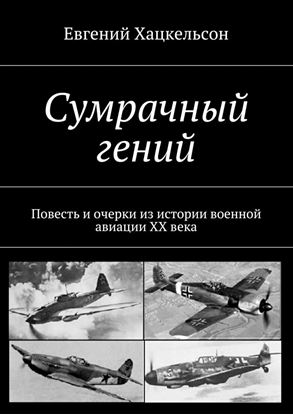 Обложка книги "Сумрачный гений. Повесть и очерки из истории военной авиации XX века"
