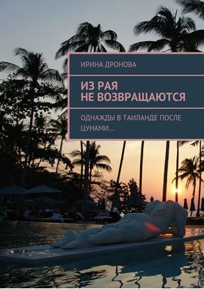 Обложка книги "Из рая не возвращаются. Однажды в Таиланде после цунами…"
