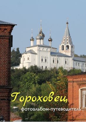 Обложка книги "Гороховец. Фотоальбом-путеводитель"