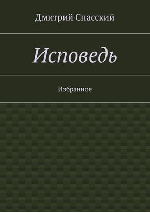Обложка книги "Исповедь. Избранное"