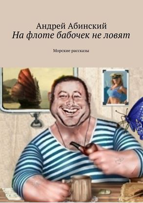 Обложка книги "На флоте бабочек не ловят. Морские рассказы"