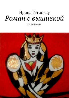Обложка книги "Роман с вышивкой. С картинками"