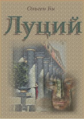 Обложка книги "Луций"