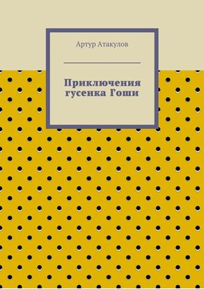 Обложка книги "Приключения гусенка Гоши"