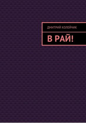 Обложка книги "В рай!"