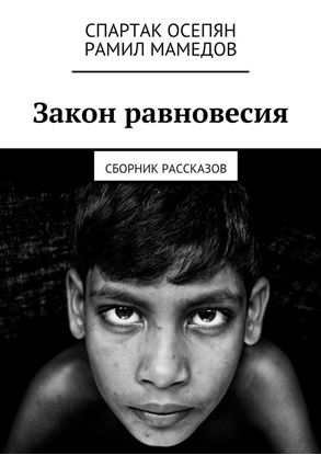 Обложка книги "Закон равновесия. Сборник рассказов"