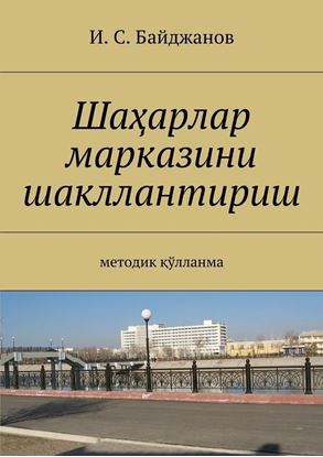 Обложка книги "Шаҳарлар марказини шакллантириш. Методик қўлланма"