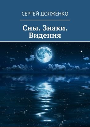 Обложка книги "Сны. Знаки. Видения"
