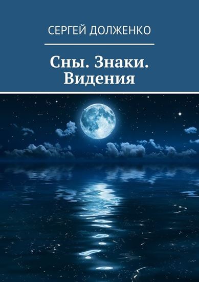 Обложка книги "Сны. Знаки. Видения"
