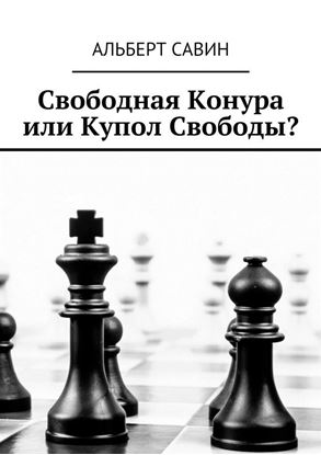 Обложка книги "Свободная Конура или Купол Свободы?"
