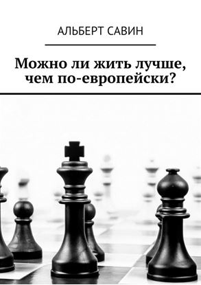 Обложка книги "Можно ли жить лучше, чем по-европейски?"