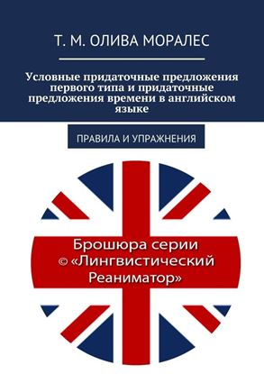 Обложка книги "Условные придаточные предложения первого типа и придаточные предложения времени в английском языке. Правила и упражнения"