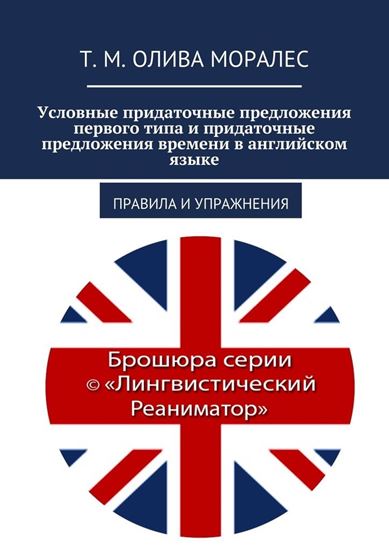Обложка книги "Условные придаточные предложения первого типа и придаточные предложения времени в английском языке. Правила и упражнения"